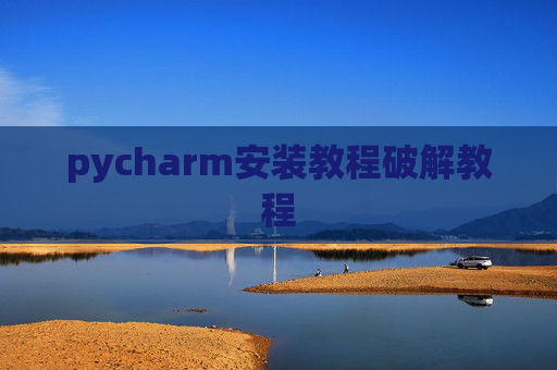 pycharm安装教程破解教程