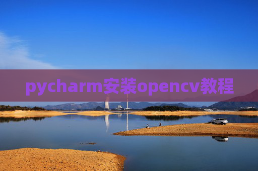 pycharm安装opencv教程 pycharm安装opencv教程