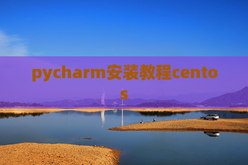 pycharm安装教程centos